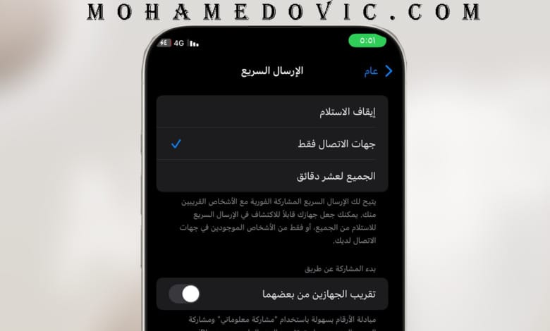 شرح إيقاف مشاركة جهات الاتصال NameDrop بنظام iOS 17: هناك طريقتين! 1 تعطيل مشاركة جهات الاتصال بالايفون