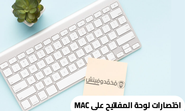 تعرف على جميع اختصارات لوحة المفاتيح على نظام MacOS (دليل كامل) 1 جميع اختصارات لوحة المفاتيح على نظام MacOS