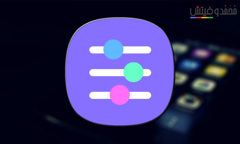 ما هي طريقة تغيير الصوت إلى امرأة أو طفل أو رجل عجوز على هواتف سامسونج؟ 1 تعّرف الآن على طريقة تغيير صوتك على هواتف سامسونج جالكسي من تطبيق good lock