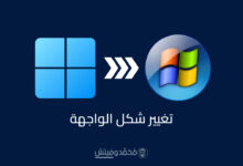 تغيير شكل Windows 11 لشكل وواجهة Windows 7