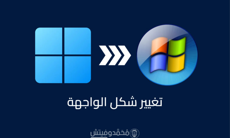 تغيير شكل Windows 11 لشكل وواجهة Windows 7