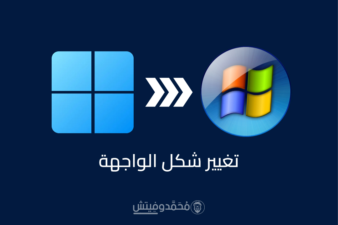 كيفية تغيير شكل Windows 11 لشكل وواجهة ويندوز 7 القديمة؟ خطوات تفصيلية 194 تغيير شكل Windows 11 لشكل وواجهة Windows 7