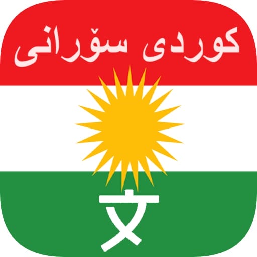 translate english to kurdish