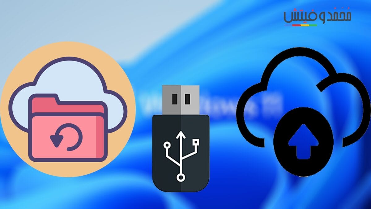 شرح كيفية عمل نسخة احتياطية من نظام ويندوز 11 على ذاكرة USB "فلاشة" بالصور 96 أفضل الطرق لعمل نسخ احتياطي لويندوز 11 على محرك USB