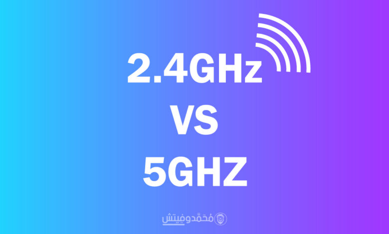الفرق بين 2.4GHz و5GHz في شبكات WI-FI