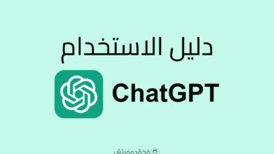 دليل استخدام كامل لبرنامج ChatGPT