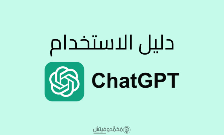دليل استخدام كامل لبرنامج ChatGPT