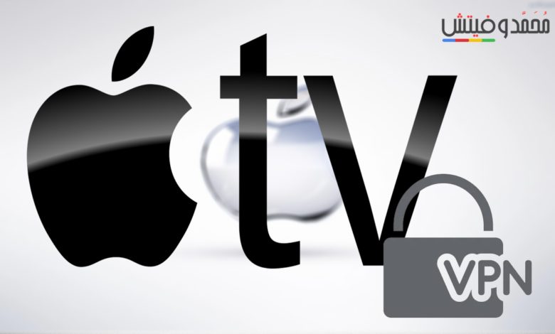 ما هي طريقة تشغيل VPN على Apple TV لتشغيل المحتوى المحظور في بلدِك؟ 1 أفضل الطرق لتشغيل خاصية VPN على شاشات Apple TV في 2024