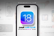 مميزات متوقفة قادمة مع تحديث iOS 18 للايفون