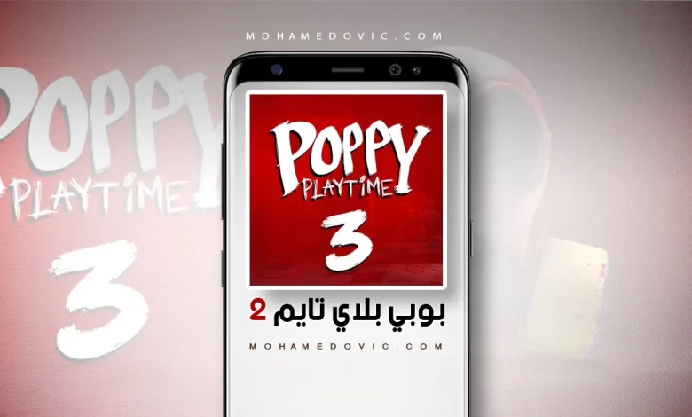 تحميل بوبي بلاي تايم شابتر 3 Poppy Playtime 3 Mobile v1.0.25 رابط واحد 1 تنزيل بوبي بلاي تايم شابتر 3 apk