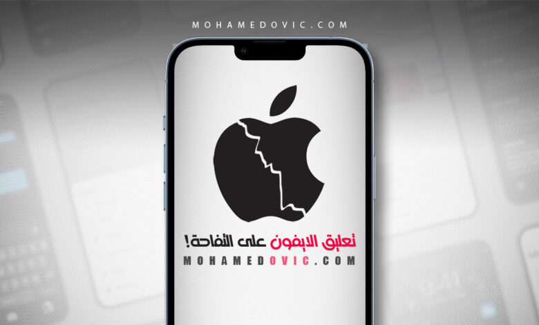 حل مشكلة الايفون معلق على شعار التفاحة