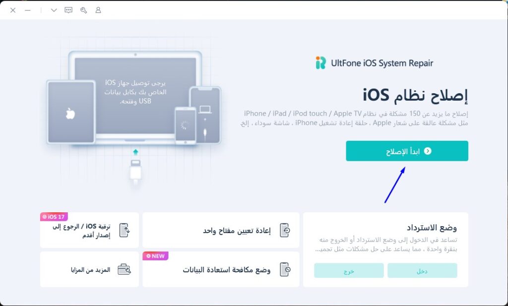 هل تواجه مشكلة تعليق iPhone X أو أي ايفون آخر على التفاحة؟ لا تقلق هناك حلول! 7 how to use ultfone ios system repair 02