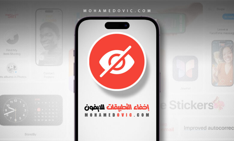 نظام iOS 18.0: ما هي طريقة إخفاء وقفل التطبيقات على الايفون؟ 1 شرج طريقة إخفاء وقفل التطبيقات على الايفون بعد تحديث iOS 18