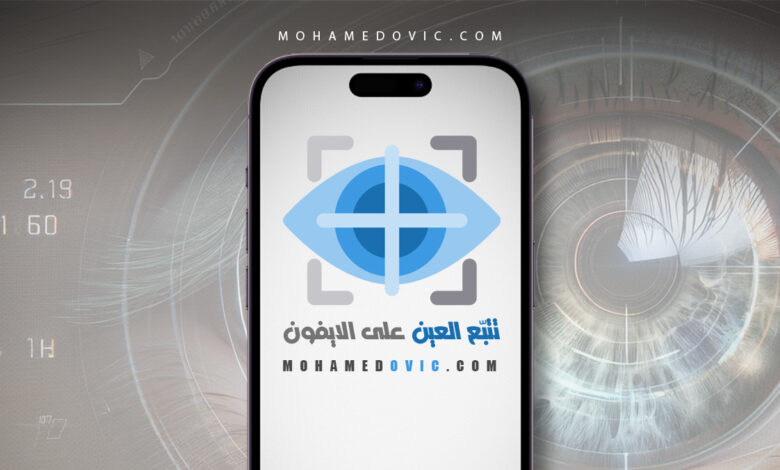 شرح كيفية التحكم بالايفون بدون لمس الشاشة باستخدام عينيك فقط بنظام iOS 18 1 شرح تفعيل واستخدام ميزة تتبع العين Eye Tracking والتحكم في الايفون بدون لمس الشاشة