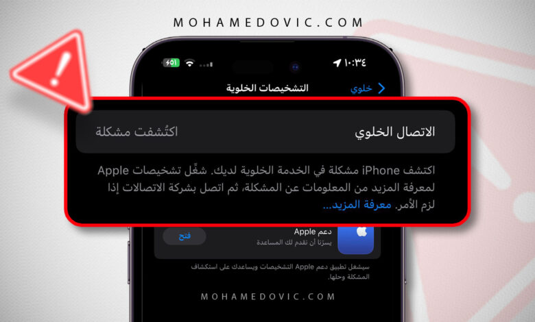 ظهرت لديك رسالة خطأ Cellular issue detected في الايفون؟ الأسباب والحلول الممكنة! 1 حل مشكلة رسالة خطأ اكتُشفت مشكلة في الاتصال الخلوي واختفاء الشبكة على الايفون