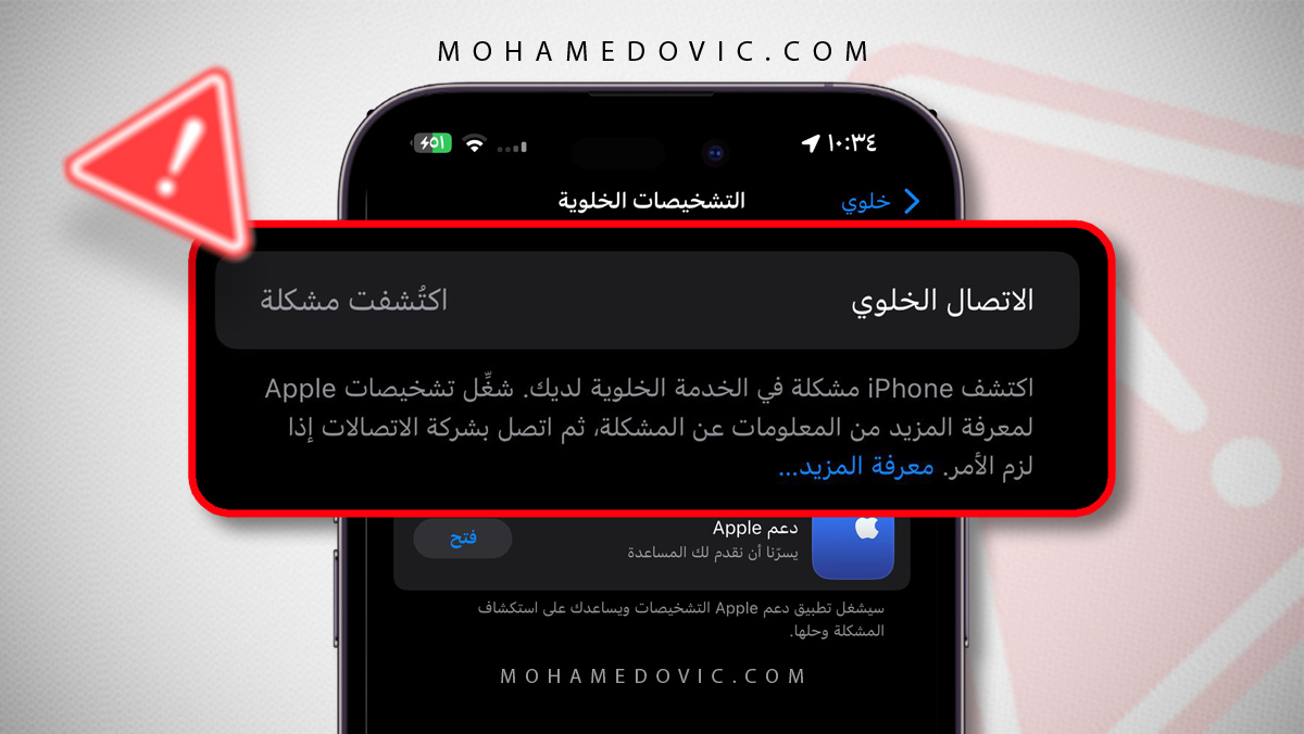 ظهرت لديك رسالة خطأ Cellular issue detected في الايفون؟ الأسباب والحلول ...