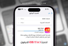 تحديث iOS 17.6.1 الجديد للايفون