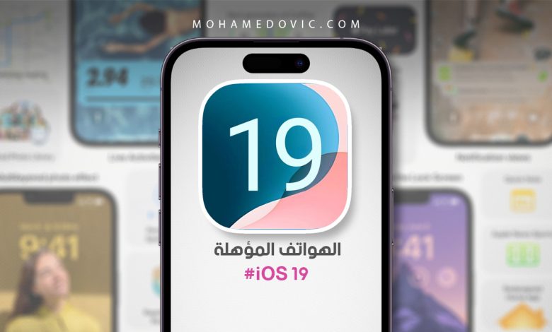 أيًا من هواتف iPhone سيكون مؤهلًا لتحديث iOS 19.0.0؟ القائمة الكاملة! 1 الهواتف المؤهلة لتحديث iOS 19