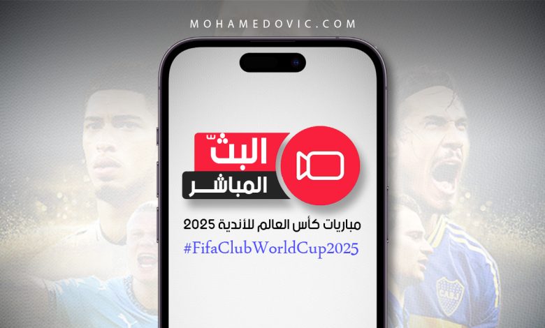 شاهد مباريات كأس العالم للأندية 2025 بث مباشر بواسطة هذه الطرق