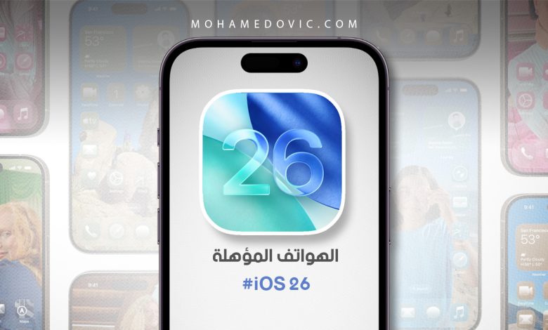 هواتف iPhone المؤهلة للحصول على تحديث iOS 26 وموعِد وصوله وما نعرفه حتى الآن