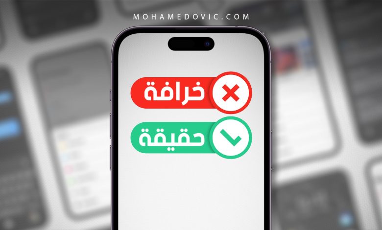 10 خرافات عن الآيفون في 2025… ما الحقيقي منها وما لا أساس له؟ 1 أشهر خرافات الآيفون والحقيقة ورائها