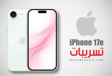 ما نعرفه حتى الآن عن آيفون 17e